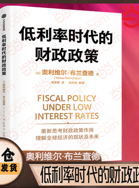 当当网 低利率时代的财政政策 IMF前首席经济学家奥利维尔·布兰查德回顾发达 奥利维尔·布兰查德 中信出版社 正版书籍