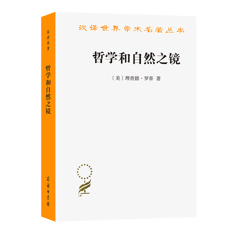 当当网 哲学和自然之镜(汉译名著本) 理查德·罗蒂 商务印书馆 正版书籍