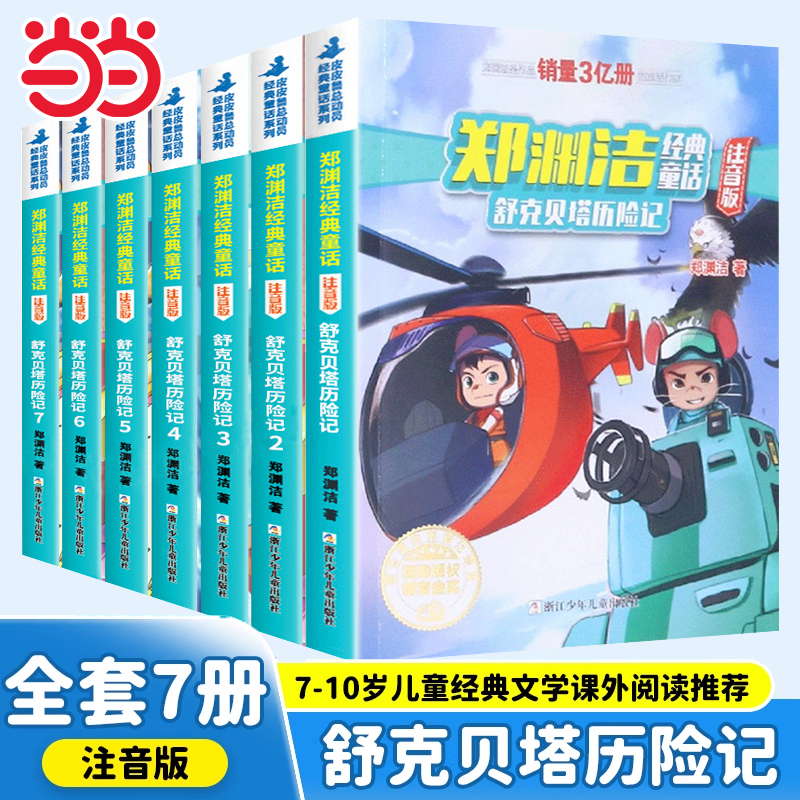 郑渊洁经典童话注音版舒克贝塔