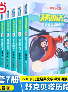 当当网 郑渊洁经典童话注音版 舒克贝塔历险记 全7册 皮皮鲁和鲁西西舒克贝塔传7-10岁儿童经典文学 二三四五六年级小学生课外阅读