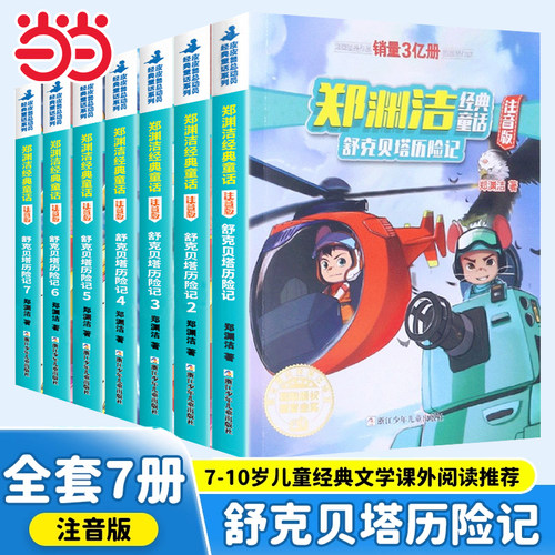 郑渊洁舒克贝塔历险记注音版