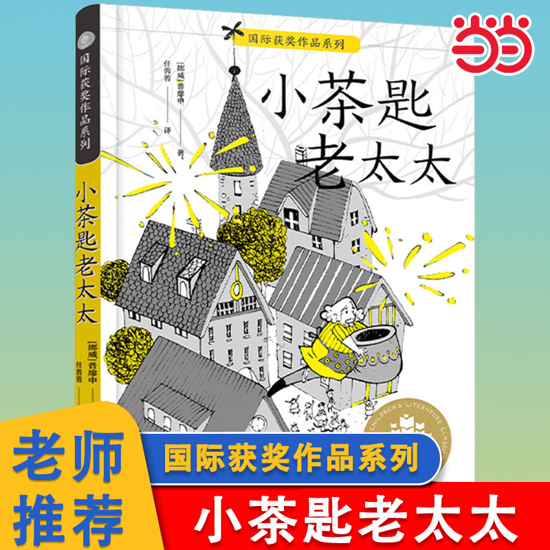 当当网正版童书 小茶匙老太太 国际获奖作品系列全球儿童文学典藏书系6-12岁三四五六年级小学生课外书阅读经典读物儿童文学故事书,书籍/杂志/报纸,儿童文学,淘宝优惠券,粉丝福利购,淘宝优惠卷