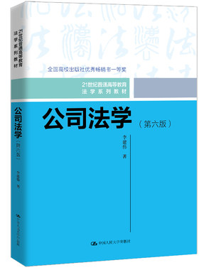 公司法学（第六版）（21世纪普通高等教育法学系列教材）.李建伟9787300331195中国人民大学出版社