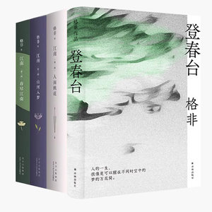 当当网 江南三部曲+登春台 【全4册】茅盾文学奖得主格非作品 译林出版社 江南三部曲作者 中国现当代文学小说正版书籍畅销书