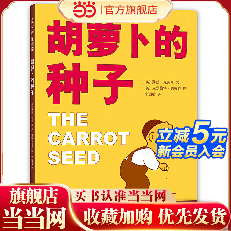 当当网正版童书 胡萝卜的种子 凯迪克奖 清华附小推荐阅读书目 《人民日报》小学书单 宁波中考作文题 自信 成长 坚持 付出 梦想