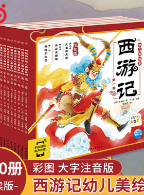 当当网童书 西游记幼儿美绘本全套10册西游记儿童版连环画注音版小学生3-6-8岁儿童读物小人书四大名著漫画书幼儿宝宝睡前故事书籍
