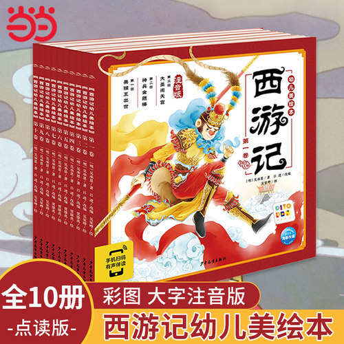 西游记幼儿美绘本全套10册