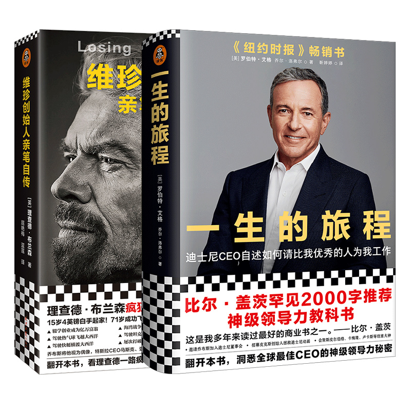 维珍创始人亲笔自传+一生的旅程：迪士尼CEO自述