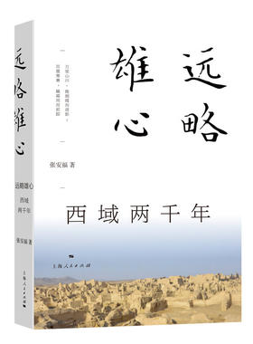 当当网 远略雄心：西域两千年 张安福 著 上海人民出版社 正版书籍
