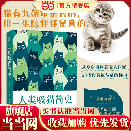 当当网 人类吸猫简史 正经婶儿 吸猫历史指南吸猫日记 猫咪科普养猫手册书籍 9787121442896电子工业 自然科学书籍