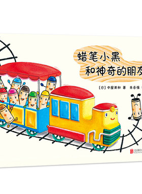 蜡笔小黑和神奇的朋友