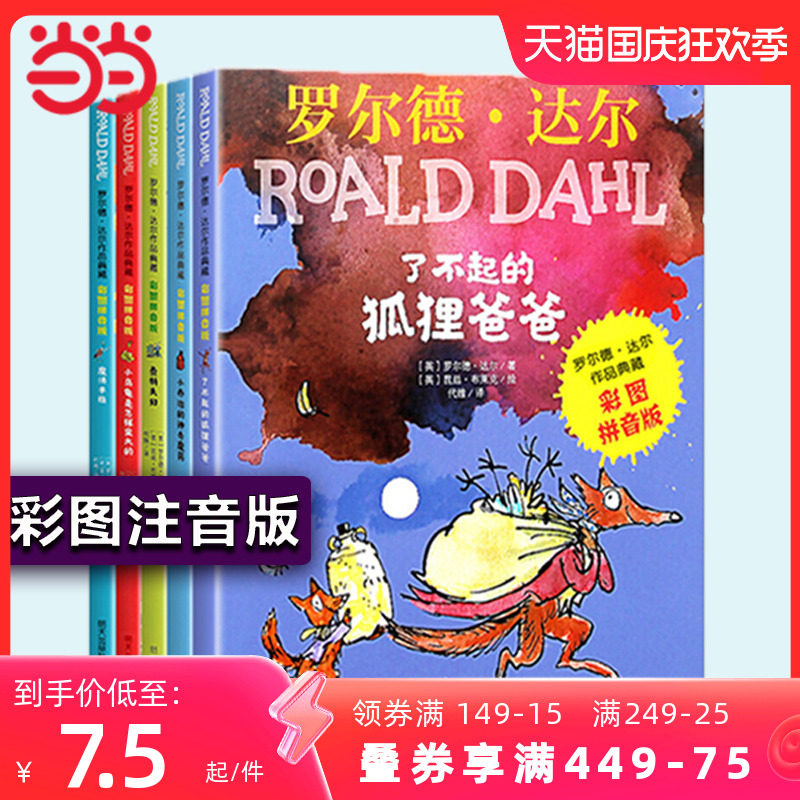 当当网正版童书了不起的狐狸爸爸注音版女巫罗尔德达尔的书作品典藏全套13册系列彩图拼音版魔法手指好心眼巨人小学生课外阅读书籍怎么看?
