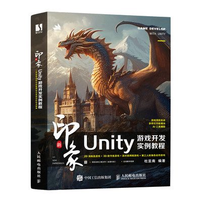 新印象：Unity游戏开发实例教程
