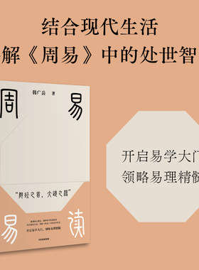 周易易读韩广岳周易处世智慧