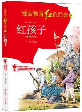 红孩子:电影彩色阅读版