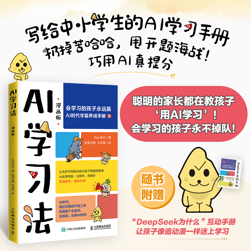 【当当网 正版书籍】AI学习法漫画版AI学习法，青少年能一口气读完的deepseek高效学习手册，用智能工具弯道超车，赢在未来