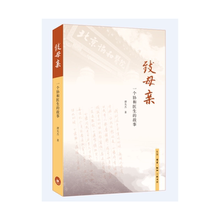 附赠作者整理 子宫科普知识手册 正版 致母亲：一个协和医生 书籍 生活读书新知三联书店 故事 一部充 当当网 谭先杰