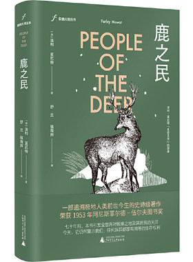 自由大地丛书·鹿之民（《纽约时报》《泰晤士报》《纽约客》等媒体、著名作家玛格丽特·阿特伍德重磅推荐，加拿大国宝级作家法