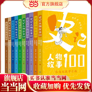 左传 竹书纪年 从 不拘泥于 单一视角 人物故事出发 共10册 史记 战国策 史记人物故事100系列 采用 套装