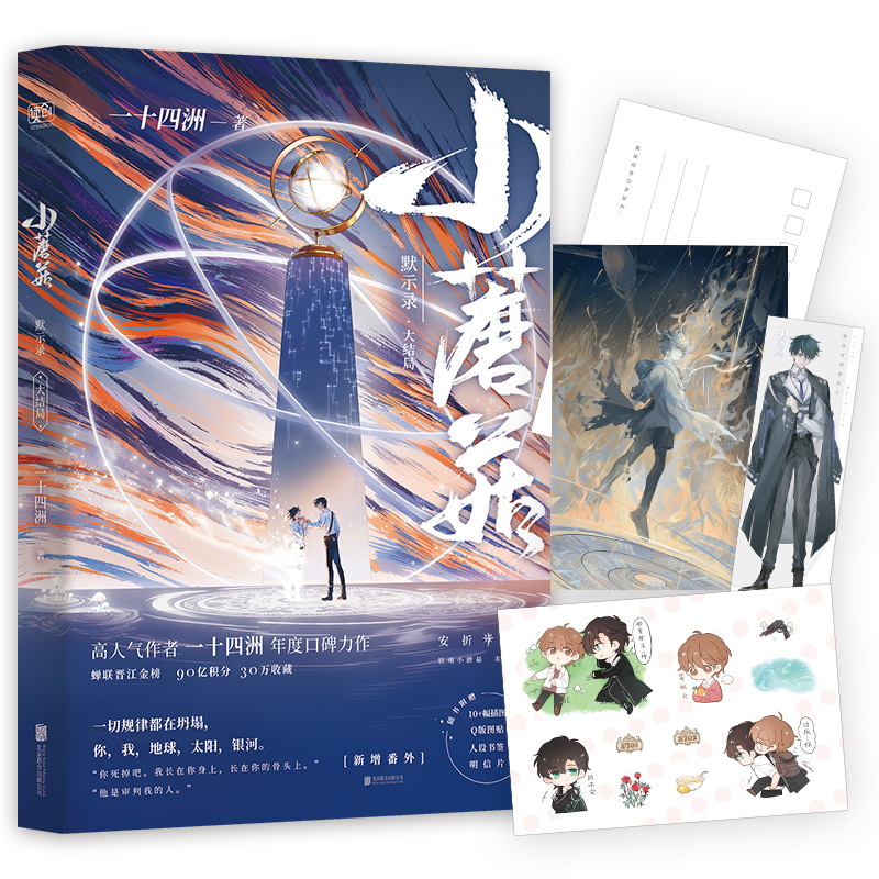 小蘑菇：默示录·大结局（新增番外！晋江90亿积分霸榜作品！高作者·一十四洲·年度ZUI新口碑力作！奇幻末世生存录！）