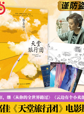 当当网【赠旅行地图折页+明信片4张】天堂旅行团 张嘉佳作品 彭昱畅主演同名电影原著小说正版 搭云边有个小卖部 从你的全世界路过