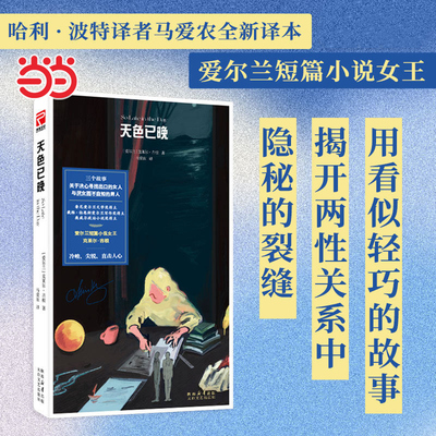当地网 天色已晚 爱尔兰短篇小说女王克莱尔·吉根新作 三将揭开关系中的隐秘裂缝，聚焦两性之间的孤独与失望 外国文学女性小说书