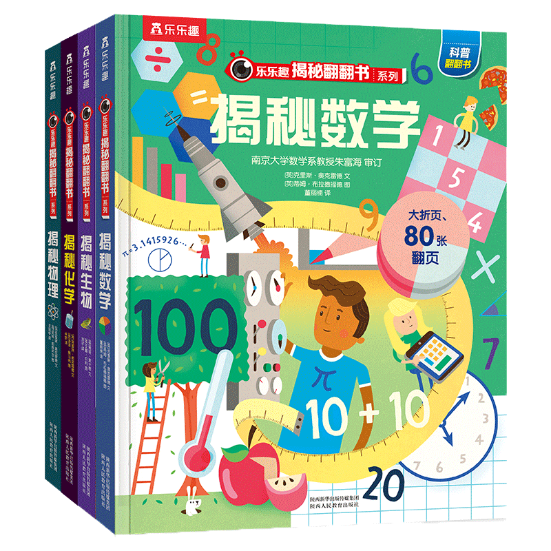 当当网正版童书 乐趣揭秘翻翻书第五辑揭秘数理化生全套4册 3-6岁少儿科普翻翻书