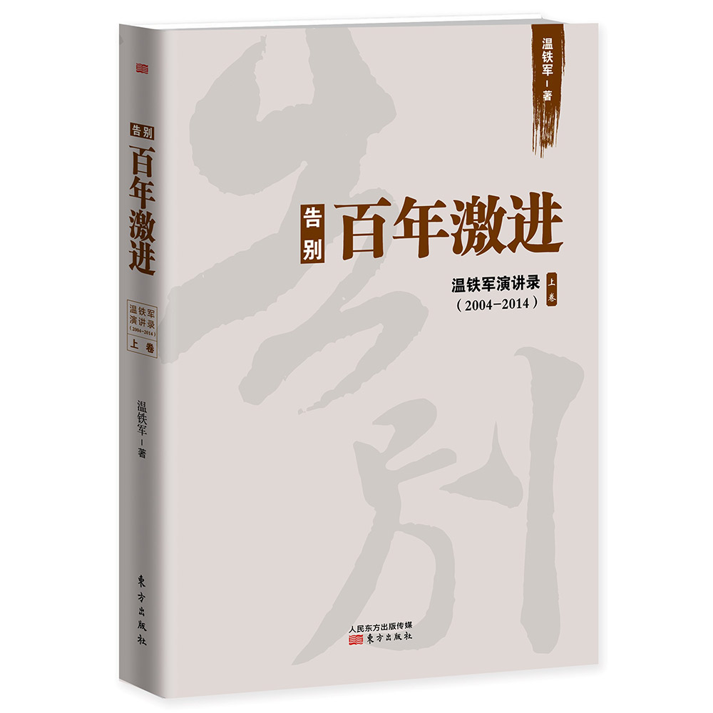 【当当网 正版书籍】告别百年激进 温铁军著 先发国家或地区为什么会成功？后发国家或地区为什么会失败？