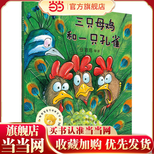 聪明豆绘本第13辑:三只母鸡和一只孔雀