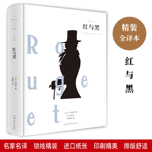 红与黑 精装全译本正版原著全译本中文版无删减完整版 带注释附插图红与黑书 世界经典文学名著外国小说 初中生高中生课外阅读书籍