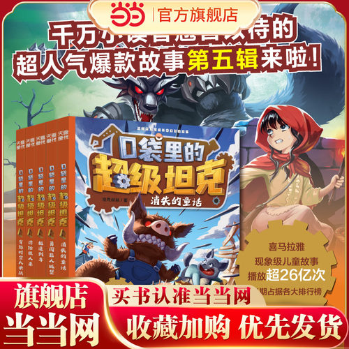 当当网口袋里的超级坦克第五辑