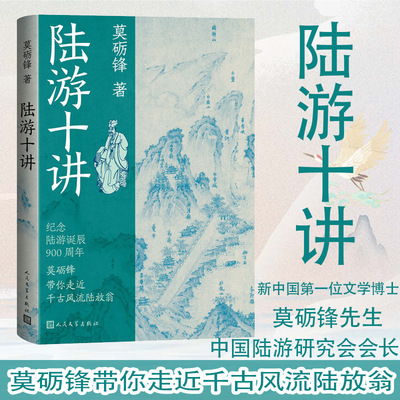陆游十讲（莫砺锋带你走近千古风流陆放翁）