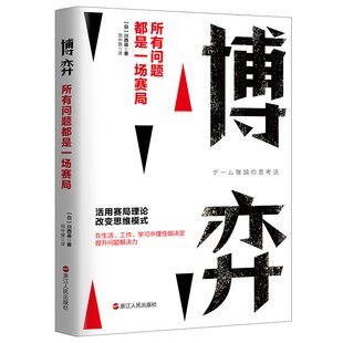 当当网 博弈：所有问题都是一场赛局 川西谕 浙江人民出版社 正版书籍