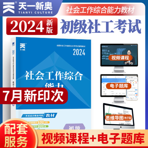 社会工作者2024初级教材综合能力