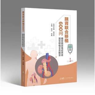 胰肾联合移植600问 糖尿病尿毒症患者器官移植全息解答 陈正 张鹏 胰肾联合移植受者用书 移植器官捐献移植术前评估术后管理 广东