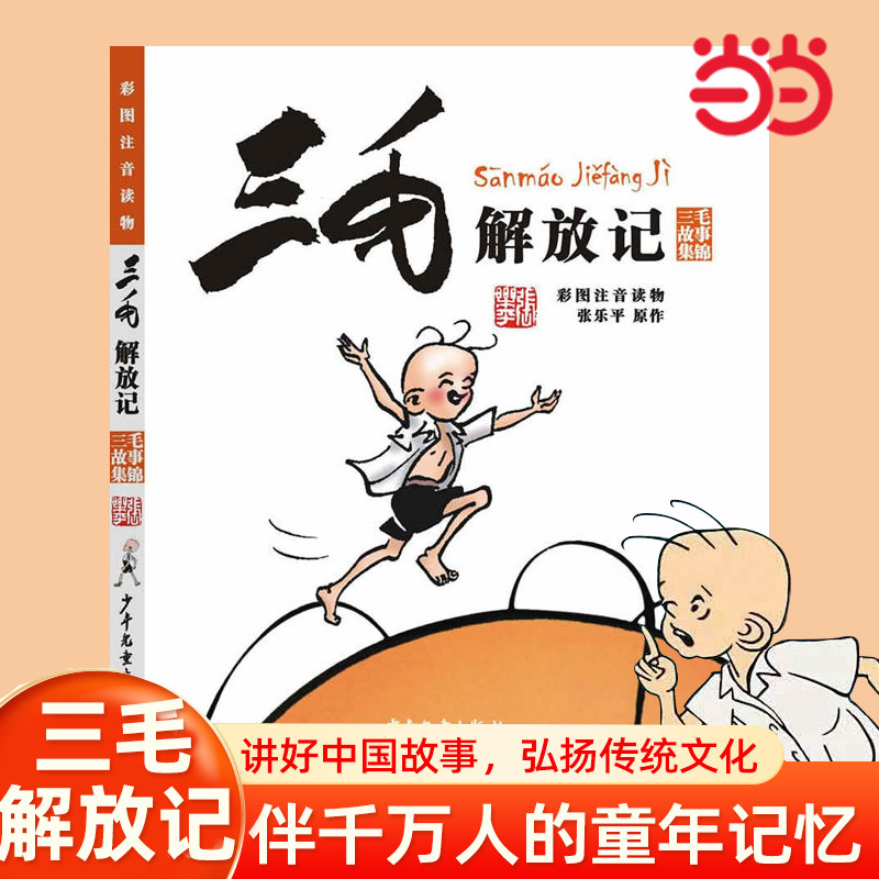 【当当网 正版童书】三毛解放记（彩图注音读物）张乐平著 三毛从军记 6-8-10-12周岁儿童读物课外故事书一二三四五六年级睡前故事