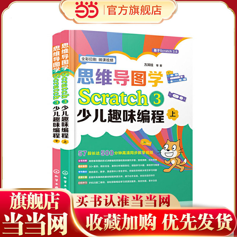 思维导图学Scratch 3少儿趣味编程