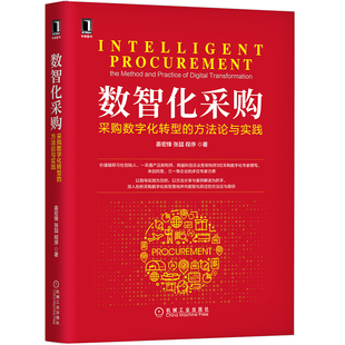 数智化采购：采购数字化转型 当当网 正版 管理 供应链管理 社 方法论与实践 机械工业出版 书籍