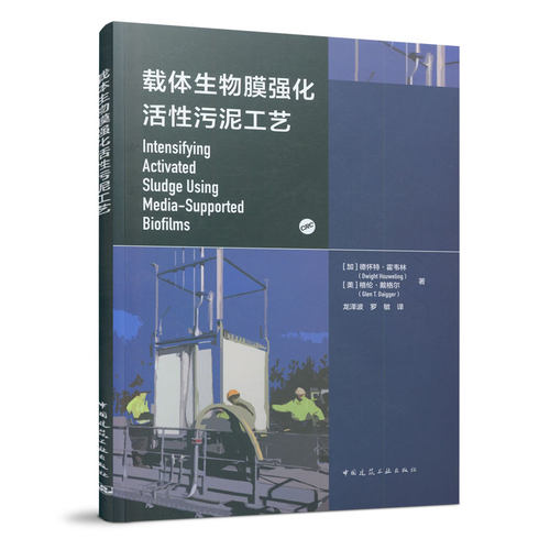 当当网 载体生物膜强化活性污泥工艺 [加] 德怀特·霍韦林（Dwight Houweling）[美] 格 伦·戴格尔（G