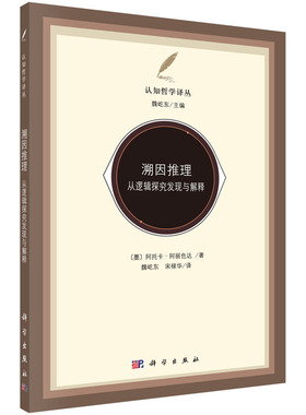 溯因推理：从逻辑探究发现与解释Atocha.Alis-eda9787030477392科学出版社