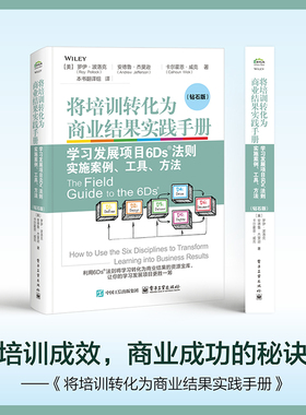 当当网 将培训转化为商业结果实践手册——学习发展项目6Ds法则实施案例、工具、方法（钻石版） （美）Roy Pollo