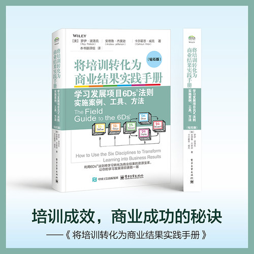 当当网 将培训转化为商业结果实践手册——学习发展项目6Ds法则实施案例、工具、方法（钻石版） （美）Roy Pollo
