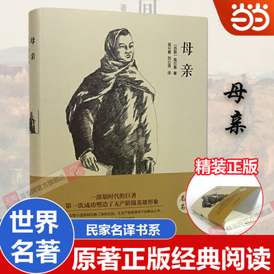 当当正版 母亲高尔基著精装全译原著无删减完整中文版世界经典文学小说青少年版初中高中生课外阅读书籍 经典文学名著书籍作者作品