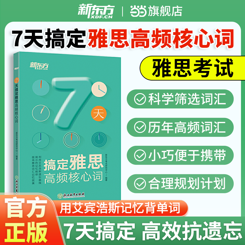 新东方7天搞定雅思高频核心词