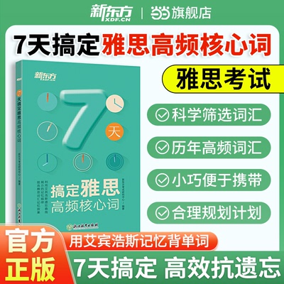 新东方7天搞定雅思高频核心词