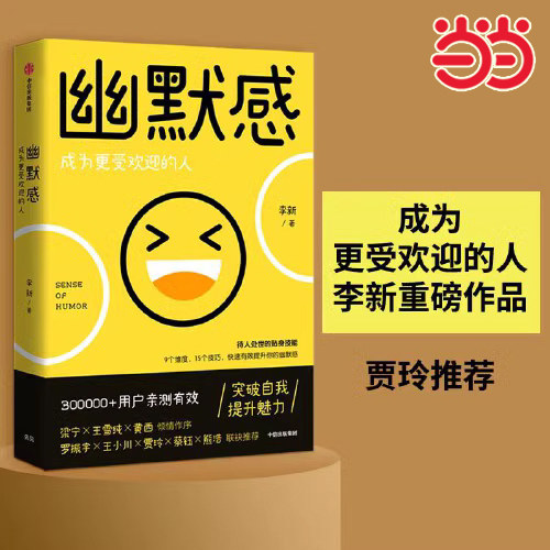 当当网 幽默感李新著罗振宇得到人气课程作品人际交往沟通技巧口才人生乐观失望希望悲剧喜剧即用快速有效提升幽默感 正版