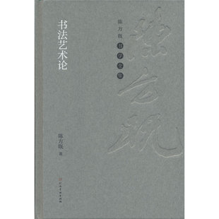 陈方既书学全集 书法艺术论