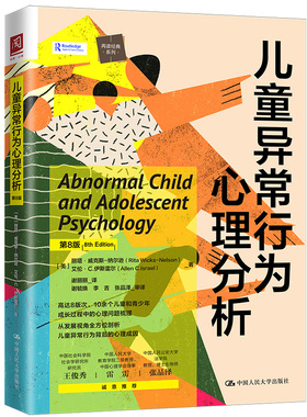 当当网 儿童异常行为心理分析（ [美]丽塔·威克斯-纳尔逊（Rita Wicks-Nels 中国人民大学出版社 正版书籍