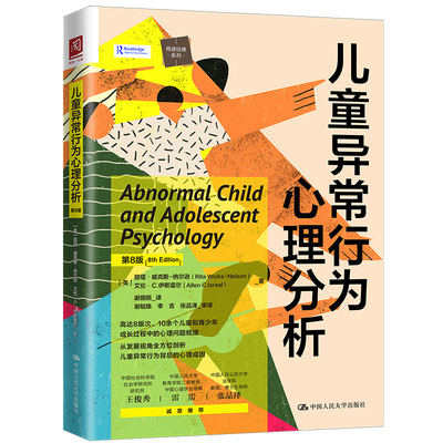 当当网 儿童异常行为心理分析（ [美]丽塔·威克斯-纳尔逊（Rita Wicks-Nels 中国人民大学出版社 正版书籍