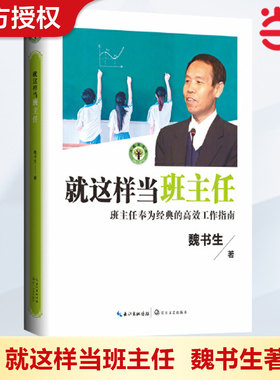 当当网正版书籍 就这样当班主任（大教育书系）魏书生 著 教育/教育普及文教 长江文艺出版社教师用书班主任用书班级管理经验